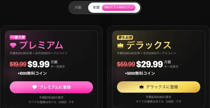 OurDream AI公式サイトの料金ページ。プレミアムとデラックスの年払い料金が表示されている